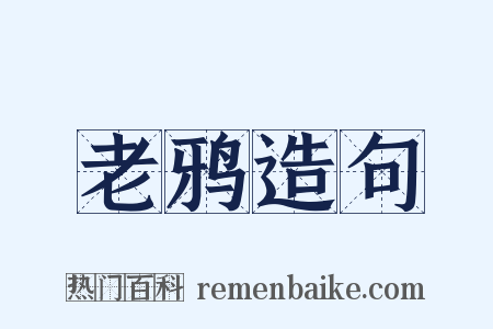老鸦造句是什么意思的图片